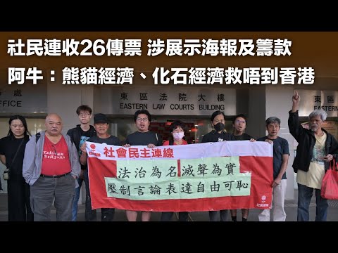 社民連街站收26傳票 涉展示海報及籌款｜ 阿牛：熊貓經濟、化石經濟救唔到香港，除非係法治社會 20241031