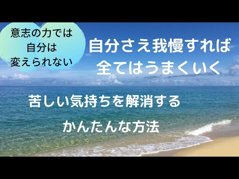 自分さえが我慢すれば全ては上手くいくを解消する簡単な方法