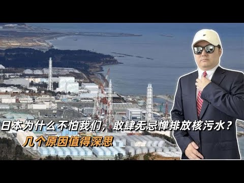 日本为什么不怕我们，敢肆无忌惮排放核污水？几个原因值得深思