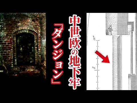 【発狂】本当の「ダンジョン」が恐ろし過ぎた【世界史】