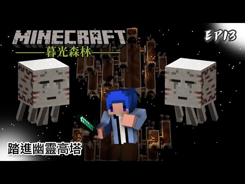 暮光森林 #13 踏進幽靈高塔｜Minecraft