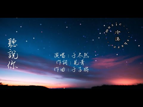 于冬然 - 聽說你【動態歌詞】『聽說你為她做的，件件是我曾經求而不得 你卻已握緊別的溫柔。』