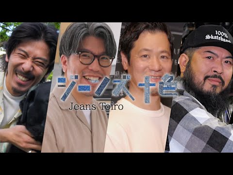 【ジーンズ十色】生活スタイル十人十色 ジーンズ to いっしょ