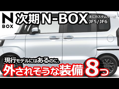 次期N-BOXで無くなるかも？！😲【ホンダ 新型N-BOX 2023-2024 フルモデルチェンジ（JF5/JF6）情報】