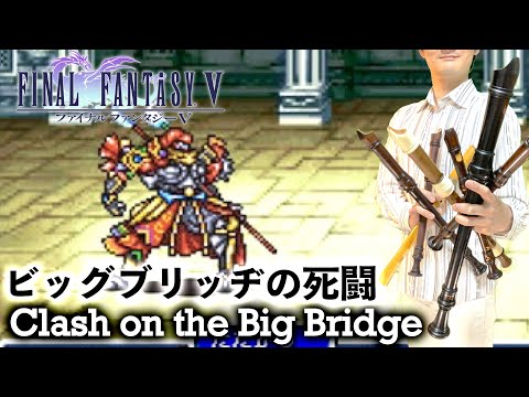 “Clash on the Big Bridge“ from FINAL FANTASY V [Recorder Cover]