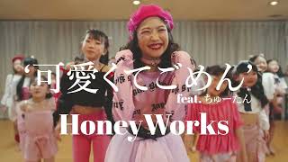 【2023年４月のAngels選手権Ⅰ 】可愛くてごめん(feat.かぴ) / Honey Works