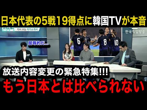 【W杯アジア最終予選】「なぜ我が国より...」日本代表の5戦19得点の圧倒ぶりに韓国メディアが放送内容変更の緊急特集！韓国国内のリアルな反応が...【海外の反応/韓国の反応】