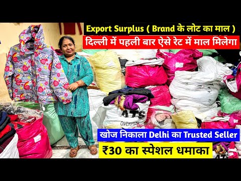 खोज निकाला Delhi का Trusted Seller | ₹30 का स्पेशल धमाका | Export Surplus ( Brand के लोट का माल )