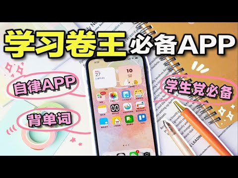 【超实用】学生必备App✨学霸都在用的宝藏软件！高效自律 提高效率 实用app安利 学生党必看 背单词 内卷 初中