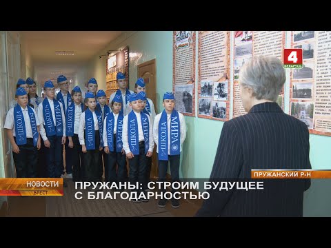 ПРУЖАНЫ: СТРОИМ БУДУЩЕЕ С БЛАГОДАРНОСТЬЮ