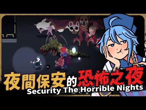 【Security The Horrible Nights #2】5位保安犧牲後，我們來到了第9個夜晚，距離湊滿12個夜晚也不遠啦!【迷子羽根】