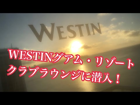 WESTINグアム・リゾートのクラブラウンジに潜入〜