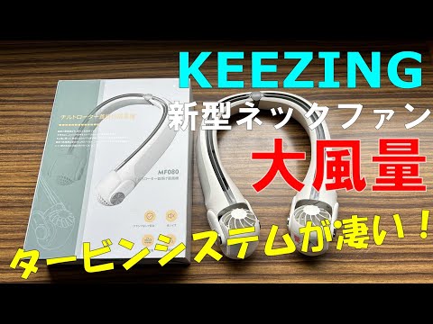 【KEEZING 】2023年新型首掛け扇風機が大風量で超快適！