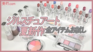 【ジルスチュアート】2021夏新作コスメを全アイテムお試しレビュー！【JILL STUART】