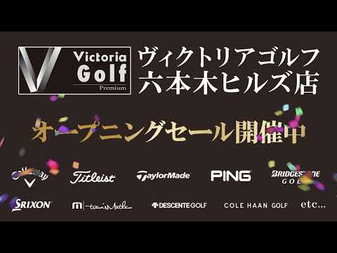 『VictoriaGolf六本木ヒルズ店　グランドオープニングSALE』開催中！