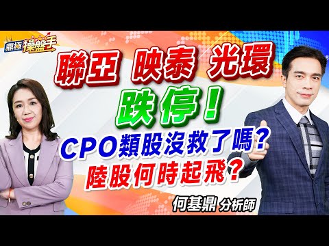 2024.10.28【聯亞、映泰、光環跌停！ CPO類股沒救了嗎？ 陸股何時起飛？】#鼎極操盤手 何基鼎分析師