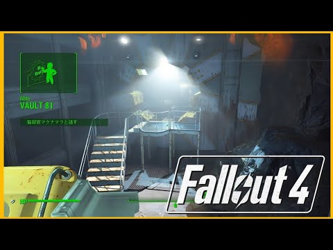 別のVaultを発見！【Fallout 4】part39