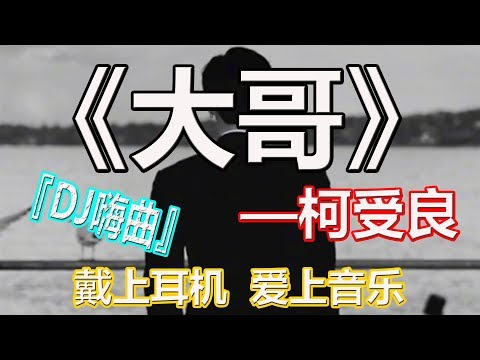 YouTube音乐|戴上耳机《大哥》——柯受良【DJ嗨曲】{我不做大哥好多年, 我不爱冰冷的床沿}配『動態歌詞Lyrics』