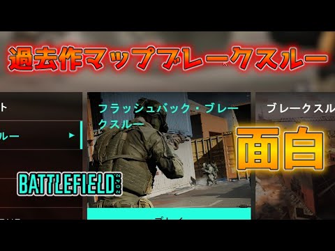 【ゆっくり実況／BF2042】フラッシュバックブレークスルーオモシロス　♯55【battlefield2042】