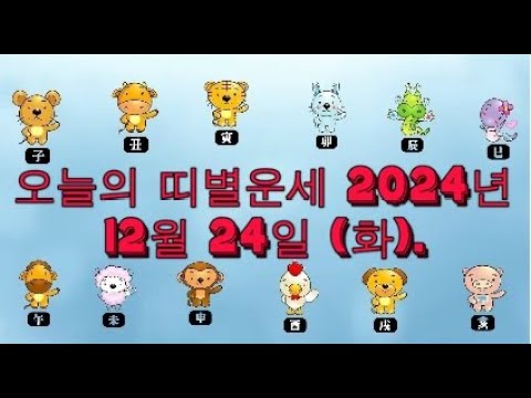 오늘의 띠별운세 2024년 12월 24일 (화).