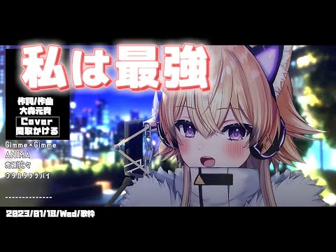 『私は最強(ウタ/Ado)』Cover/間取かける【歌枠切り抜き】