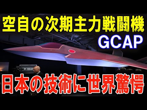 GCAPが世界を震撼！日本の戦闘機技術が米中の覇権を揺るがす！