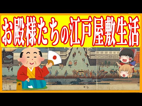 【ゆっくり歴史解説】お気楽？窮屈？　お殿様たちの江戸屋敷暮らし