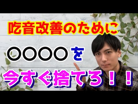 【吃音改善】吃音を治すために今すぐ「○○○○」を捨てろ！！！