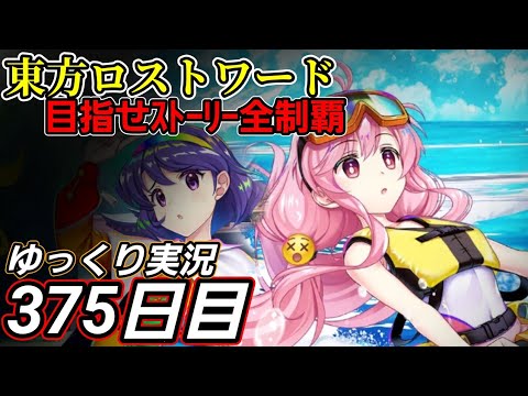 【東方ロストワード】観察と実践？【375日目】