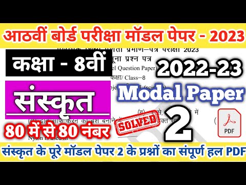 Class 8th Sanskrit Model Papers 2  Solution 2023 | Rajasthan Board class 8 Sanskrit model paper 2023