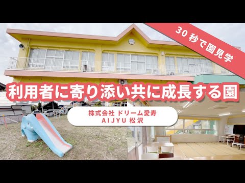 【園内ツアー】利用者に寄り添い共に成長する園/株式会社ドリーム愛寿  AIJYU松沢