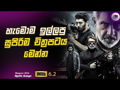 2024 අලුත්ම 😱 හැමොම ඉල්ලපු සුපිරිම චිත්‍රපටය මෙන්න Explanation in Sinhala | Movie Review