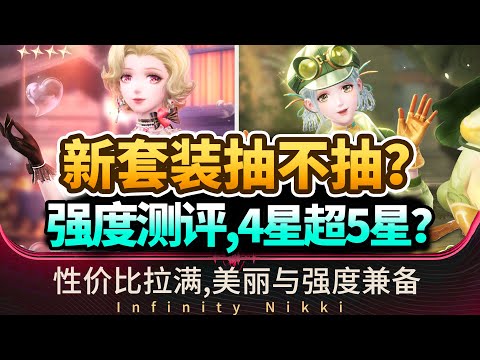 【無限暖暖】新套裝抽卡建議！4星不是陷阱,數值超越5星限定！夢露魚套/青蛙套怎麼選？#infinitynikki #無限暖暖 #无限暖暖