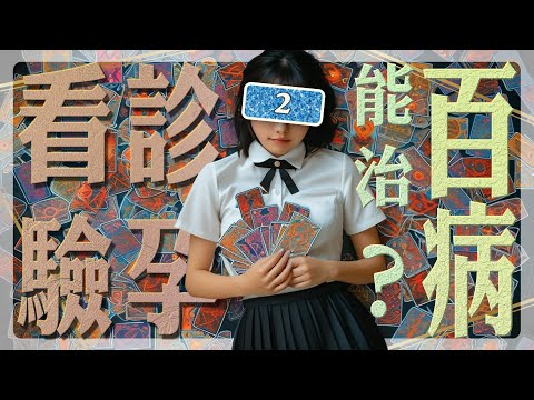 看診驗孕能治百病？《午茶拾光–牌卡療癒》第二集  /  EP02