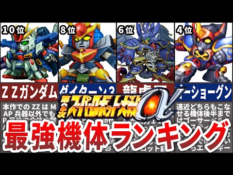 【TOP10】第２次スーパーロボット大戦α最強機体ランキング