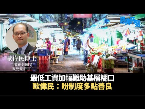 最低工資加幅難助基層糊口 歐偉民：盼制度多點善良│D100恩典時刻│嘉賓：歐偉民博士（工業福音團契義務總幹事）│主持：羅民威