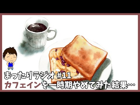 まったりラジオ#11 カフェインを一時期やめてみたら起こったこと