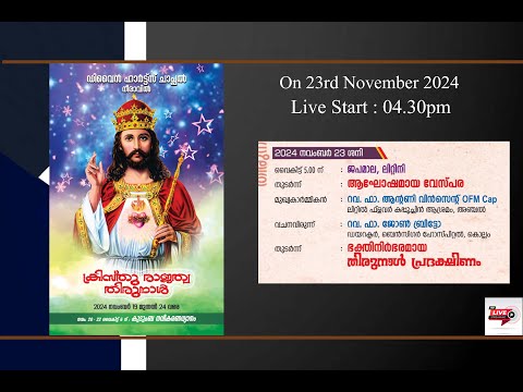 ക്രിസ്തു രജത്വ തിരുനാൾ  2024.  ഡിവൈൻ  ഹാർട്ട് ചാപ്പൽ നീരാവിൽ