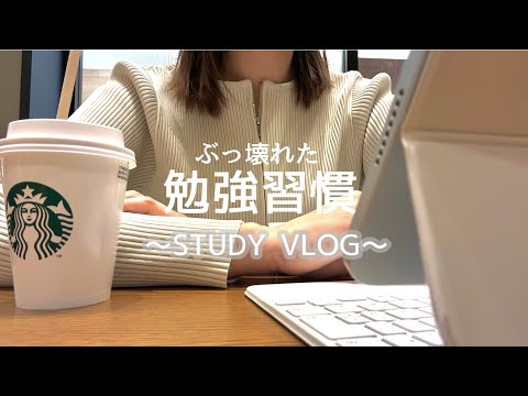 【VLOG】勉強習慣なんてすぐ壊れる⚡️｜引っ越しで乱れる日常｜徐々に元に戻す｜STUDYVLOG