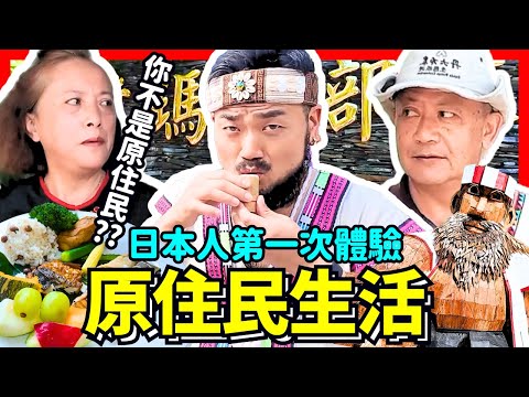 日本人第一次體驗原住民生活！學弟竟然被講你是原住民吧🤣！Iku老師