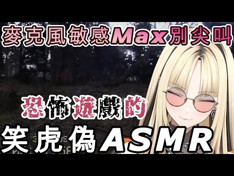 在恐怖遊戲中ASMR是不是搞錯了什麼？笑虎牌偽ASMR「歐尼醬最喜歡你了哦！」【虎金妃笑虎/ホロライブ/hololive中文/FLOWGLOW/HoloClips/dontscream】