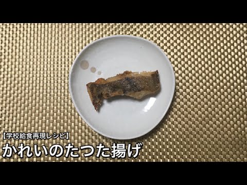 かれいのたつた揚げ