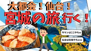 【宮城・仙台観光】大都会仙台の観光地！！【２ch有益スレ】