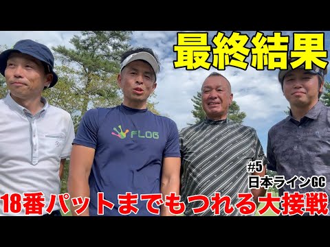 【最終決着】中部シニア優勝の杉浦さんにゴリラーマンが勝つか、最後の18番最終パットまでもつれる大接戦　日本ラインゴルフ倶楽部　西コースH16-18