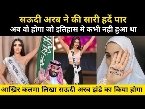 कलमा लिखा सऊदी झंडे का किया होगा | Complete Story Miss Universe Saudi arabia 2024 - Network Flight