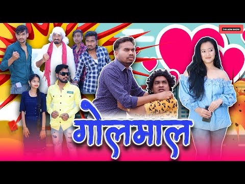 गोलमाल | New CG Comedy Golmal | Anand Manikpuri |The ADM Show