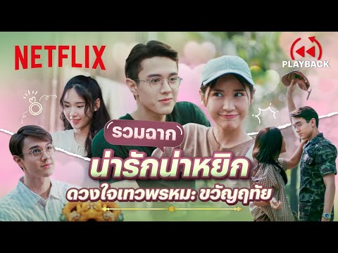 รวมฉากชวนฟิน ‘ไมกี้ - ญดา’ มาทีไรนุบนิบใจทุกที - ดวงใจเทวพรหม: ขวัญฤทัย | PLAYBACK | Netflix