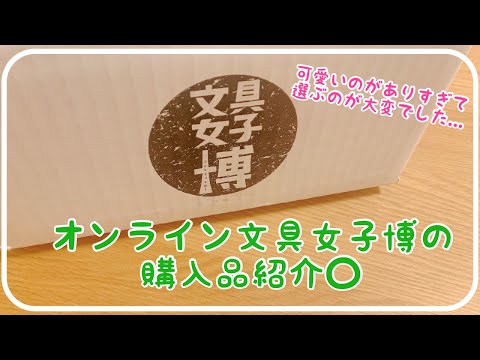 オンライン文具女子博購入品｜シール・付箋・万年筆など購入したものを紹介してゆく○