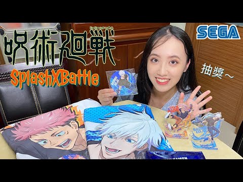 ✨抽獎✨【開箱】咒術迴戰SplashXBattle水槍一番賞🔫丨五條老師大全套！頻道2000訂閱活動來囉～丨jujutsukaisen、sega幸運賞、水槍系列、動漫、一番くじ、呪術廻戦、開封、五條悟