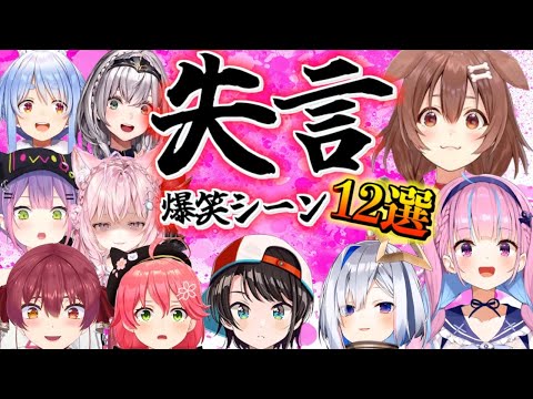 ホロメンに対しうっかり失言してしまい爆笑を生んだシーン12選【ホロライブ/切り抜き】